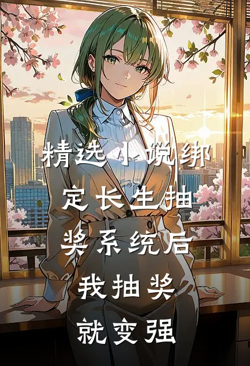 精选小说绑定长生抽奖系统后，我抽奖就变强