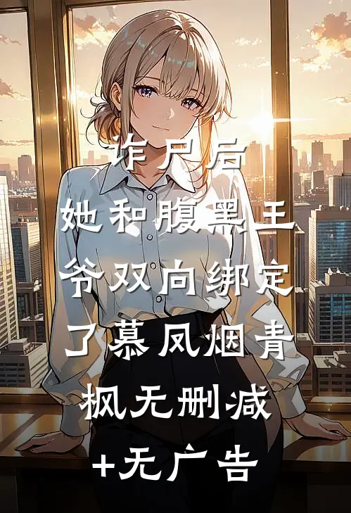 诈尸后，她和腹黑王爷双向绑定了慕凤烟青枫无删减+无广告