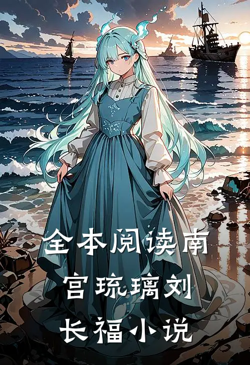 全本阅读南宫琉璃刘长福小说