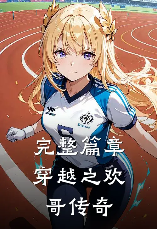 完整篇章穿越之欢哥传奇