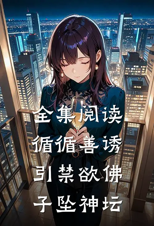 全集阅读循循善诱，引禁欲佛子坠神坛