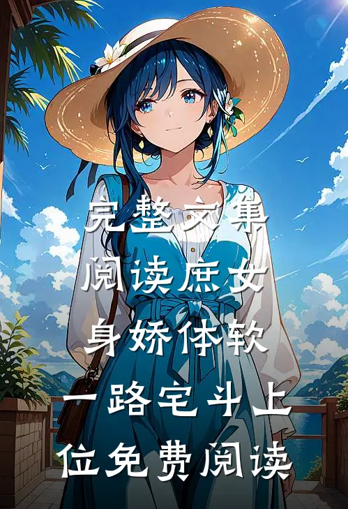 完整文集阅读庶女身娇体软,一路宅斗上位免费阅读