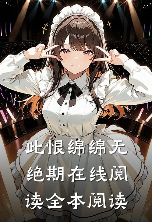 此恨绵绵无绝期在线阅读全本阅读