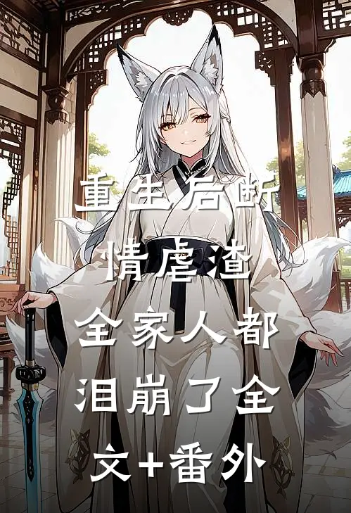 重生后断情虐渣，全家人都泪崩了全文+番外
