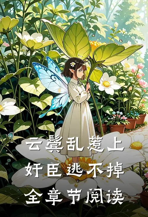 云鬓乱惹上奸臣逃不掉全章节阅读