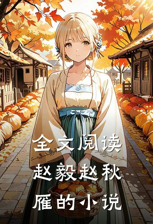 全文阅读赵毅赵秋雁的小说