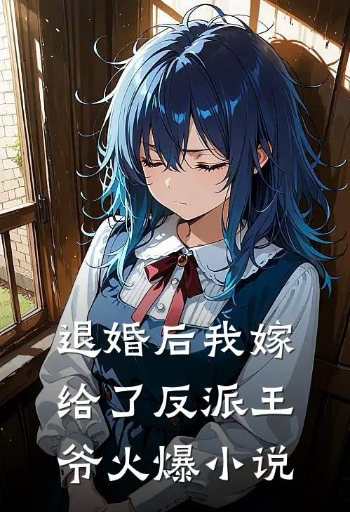 退婚后我嫁给了反派王爷火爆全文阅读