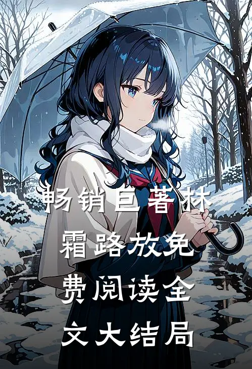 畅销巨著林霜路放免费阅读全文大结局