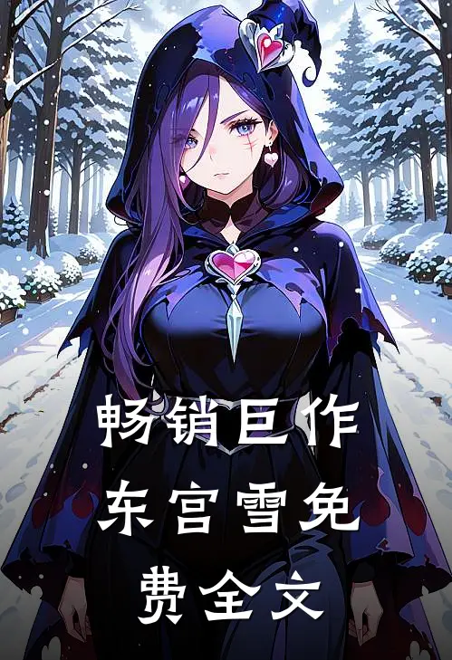 畅销巨作东宫雪免费全文