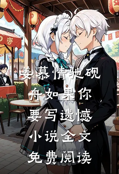 姜慕情驰砚舟如果你要写遗憾小说全文免费阅读