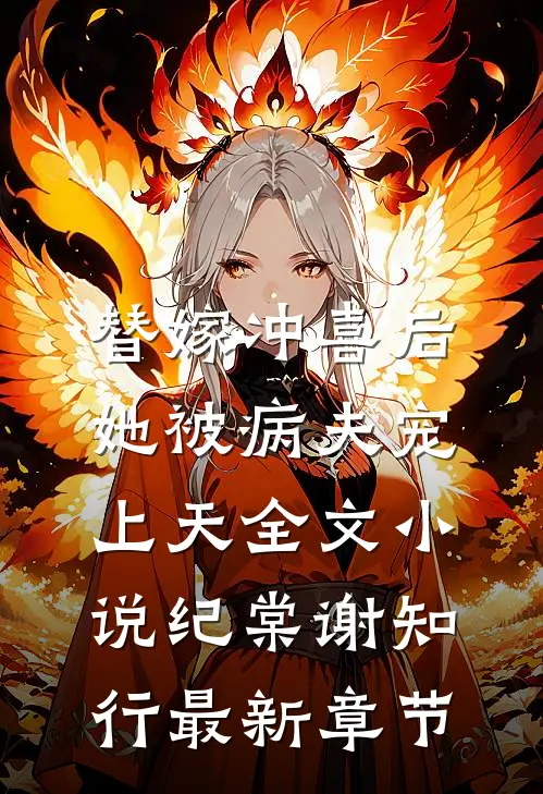替嫁冲喜后，她被病夫宠上天全文小说纪棠谢知行最新章节