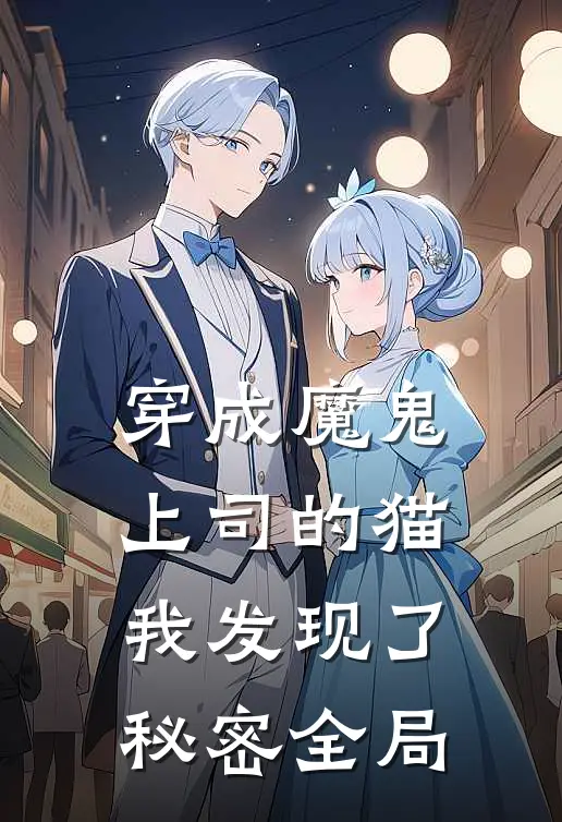 穿成魔鬼上司的猫,我发现了秘密全局