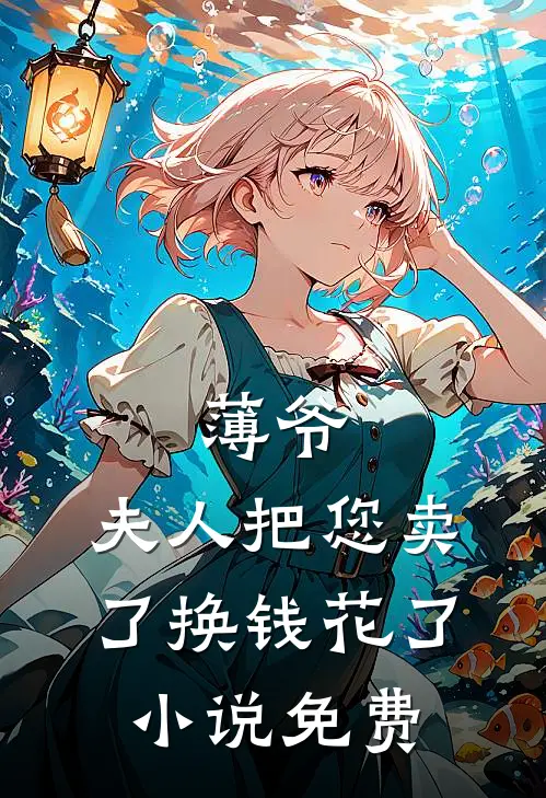 薄爷,夫人把您卖了换钱花了免费阅读