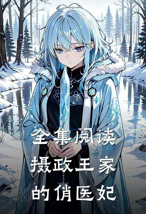 全集阅读摄政王家的俏医妃