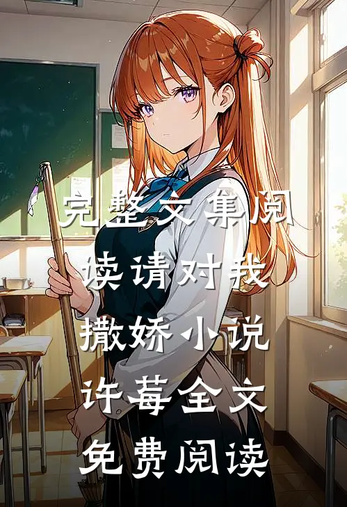 完整文集阅读请对我撒娇小说许莓全文免费阅读