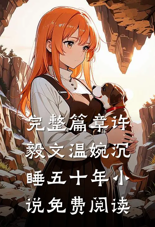 完整篇章许毅文温婉沉睡五十年小说免费阅读