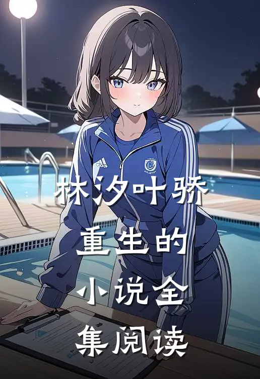 林汐叶骄重生的小说全集阅读
