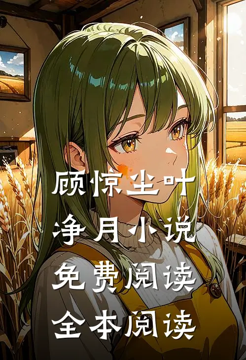 顾惊尘叶净月小说免费阅读全本阅读