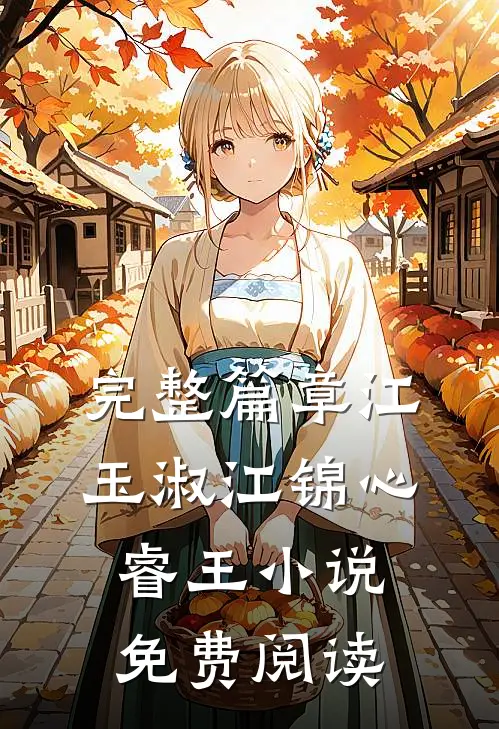 完整篇章江玉淑江锦心睿王小说免费阅读