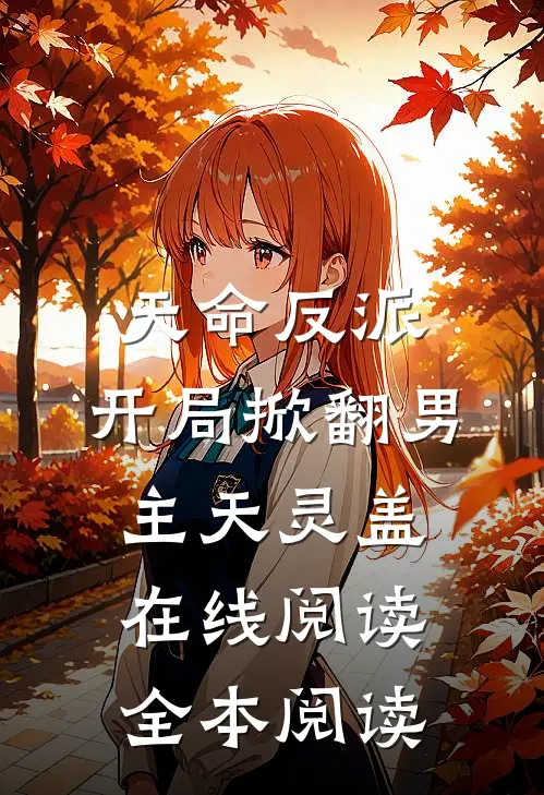 天命反派：开局掀翻男主天灵盖在线阅读全本阅读