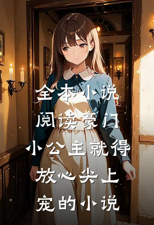 全本小说阅读豪门:小公主就得放心尖上宠的小说