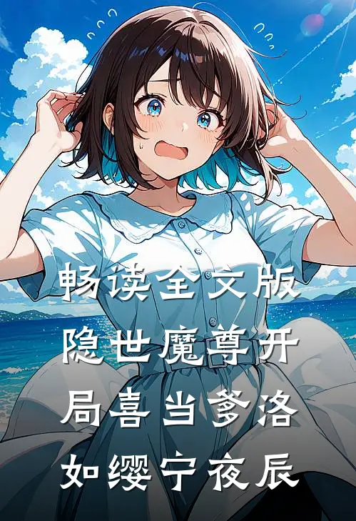 畅读全文版隐世魔尊开局喜当爹洛如缨宁夜辰