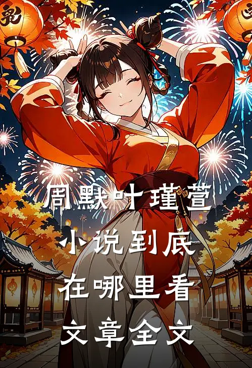 周默叶瑾萱小说到底在哪里看文章全文