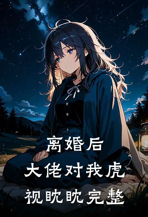 离婚后，大佬对我虎视眈眈完整