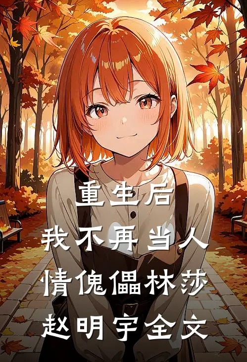 重生后,我不再当人情傀儡林莎赵明宇全文免费阅读