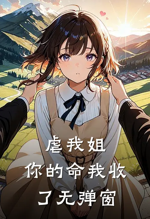 虐我姐,你的命我收了无弹窗