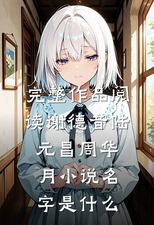 完整作品阅读谢德音陆元昌周华月小说名字是什么