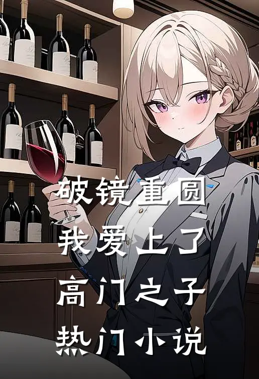 破镜重圆：我爱上了高门之子热门小说