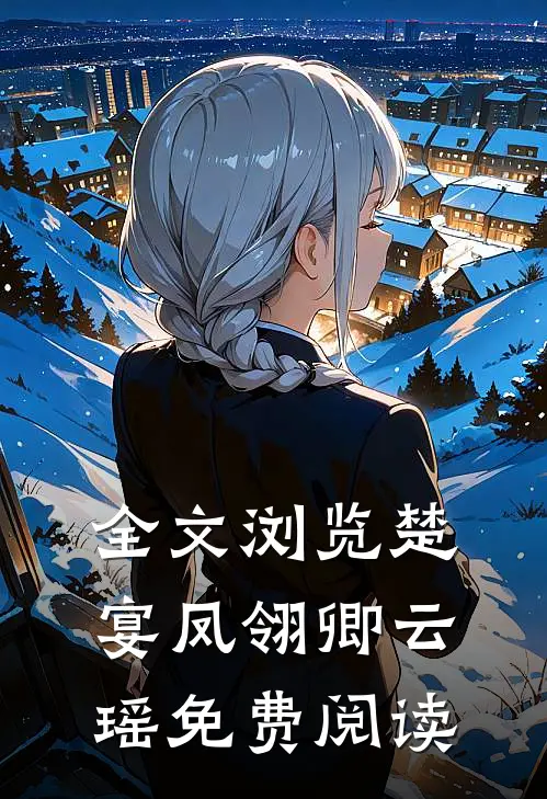 全文浏览楚宴凤翎卿云瑶免费阅读