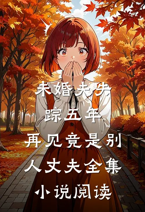 未婚夫失踪五年：再见竟是别人丈夫全集小说阅读