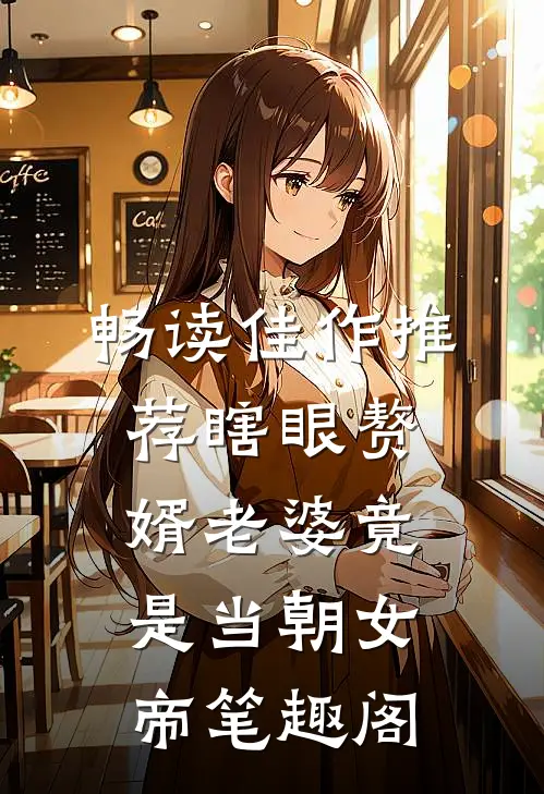 畅读佳作推荐瞎眼赘婿老婆竟是当朝女帝笔趣阁