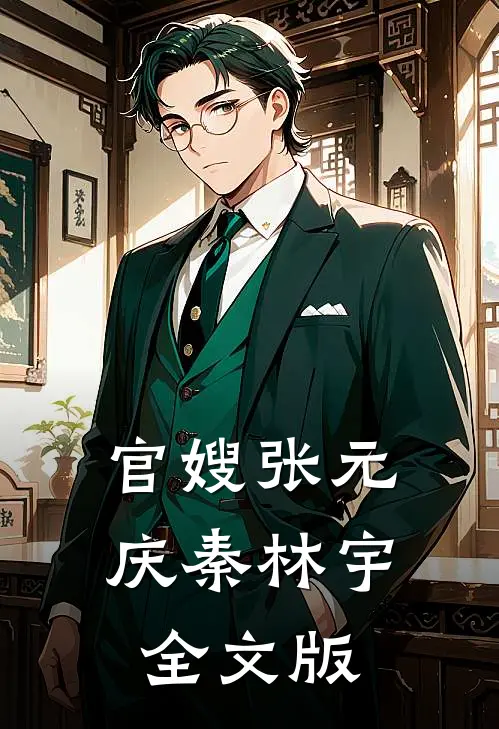 官嫂张元庆秦林宇全文版