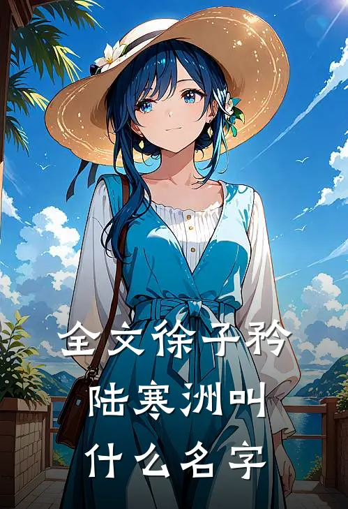 全文徐子矜陆寒洲叫什么名字