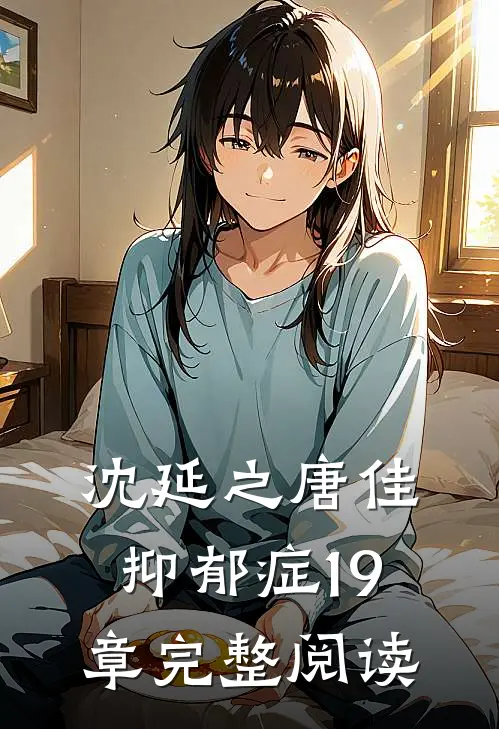 沈延之唐佳抑郁症19章完整阅读