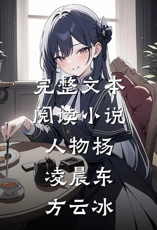 完整文本阅读小说人物杨凌晨东方云冰