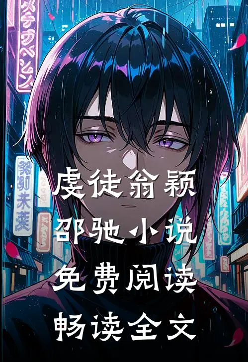 虔徒翁颖邵驰小说免费阅读畅读全文