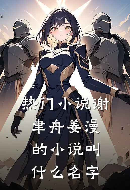 热门小说谢聿舟姜漫的小说叫什么名字