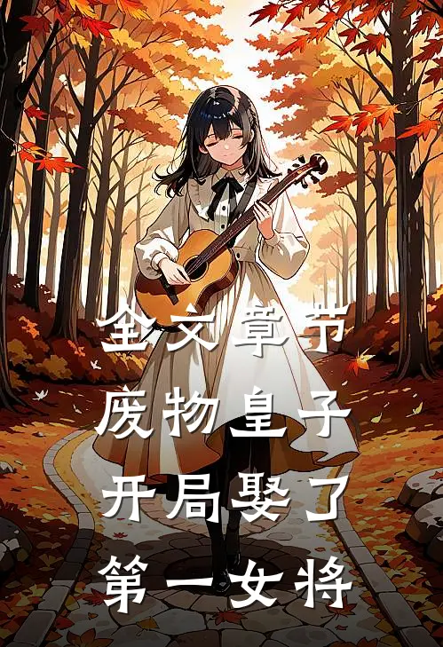 全文章节废物皇子，开局娶了第一女将
