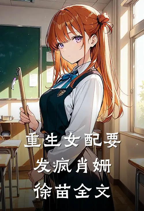 重生女配要发疯肖姗徐苗全文在线阅读