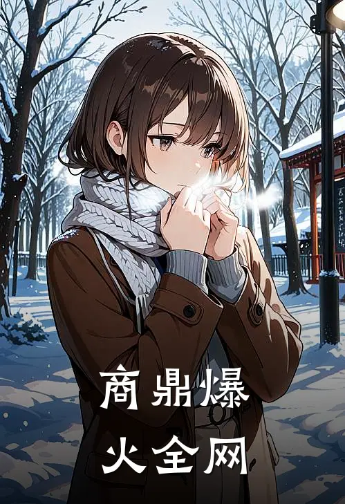 商鼎爆火全网