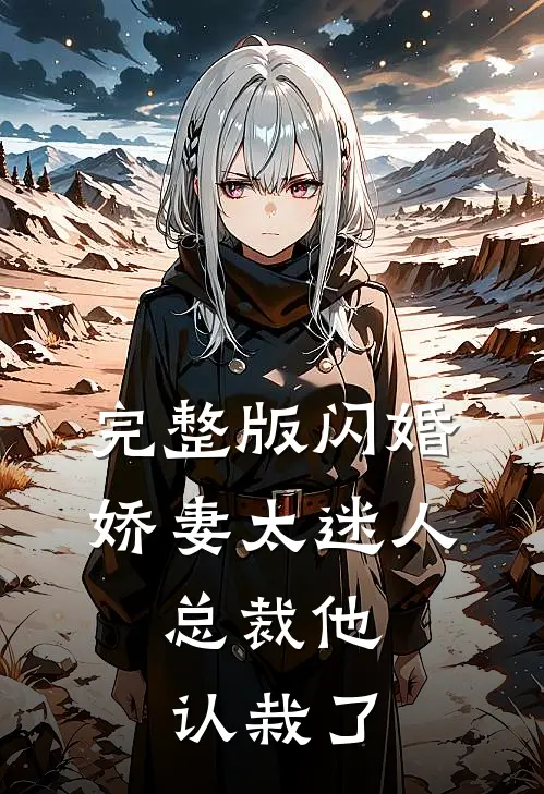 完整版闪婚娇妻太迷人总裁他认栽了