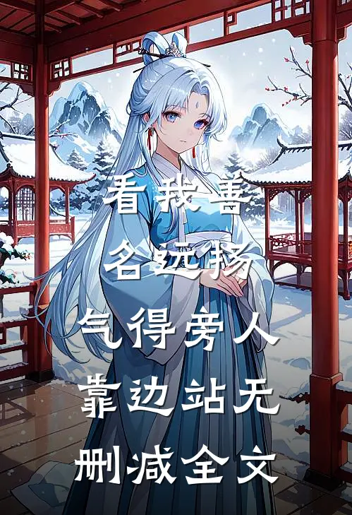 看我善名远扬，气得旁人靠边站无删减全文