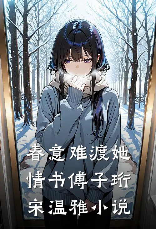 春意难渡她情书傅子珩宋温雅小说
