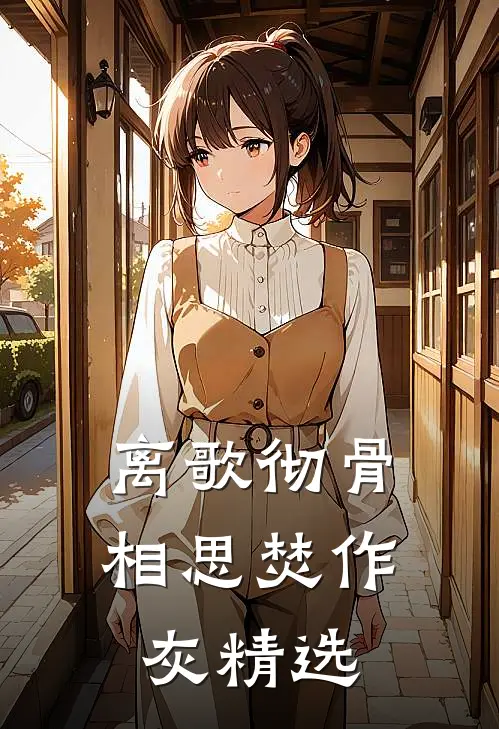离歌彻骨，相思焚作灰精选