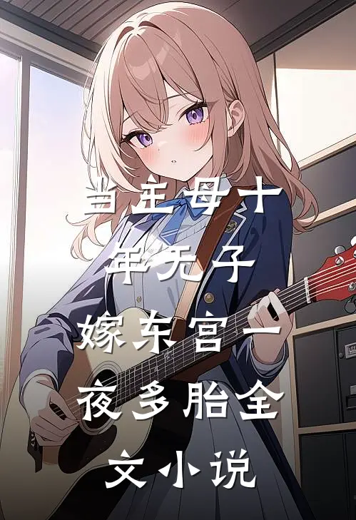 当主母十年无子，嫁东宫一夜多胎全文小说