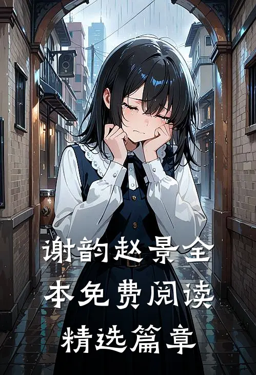 谢韵赵景全本免费阅读精选篇章